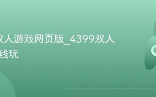 4399双人游戏网页版_4399双人游戏在线玩