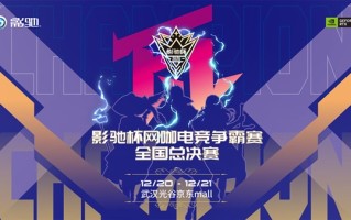 2025影驰杯网咖电竞争霸赛全国总决赛圆满落幕！