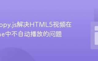 使用Tippy.js解决HTML5视频在Chrome中不自动播放的问题