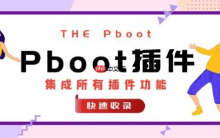 Pboot插件版本控制的Git使用_Pboot插件Git仓库的搭建指南