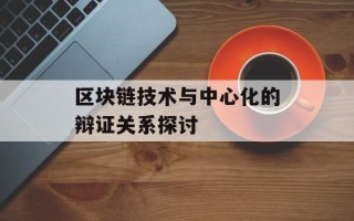 区块链技术与中心化的辩证关系探讨