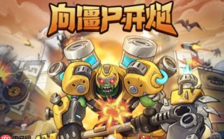 向僵尸开炮怎样搭配技能连招_向僵尸开炮抖音游戏技能连招搭配心得【秘籍】