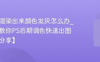 效果图渲染出来颜色发灰怎么办_知末网教你PS后期调色快速出图技巧【分享】