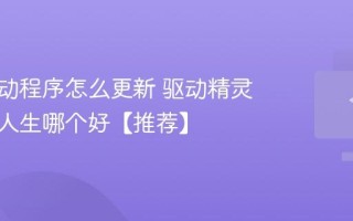 电脑驱动程序怎么更新 驱动精灵和驱动人生哪个好【推荐】