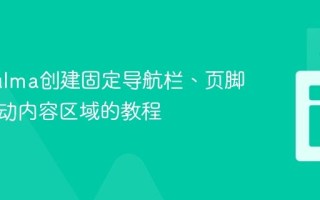 使用Bulma创建固定导航栏、页脚与可滚动内容区域的教程