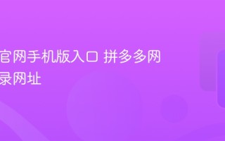 拼多多官网手机版入口 拼多多网页版登录网址