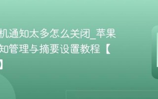 苹果手机通知太多怎么关闭_苹果手机通知管理与摘要设置教程【免打扰】
