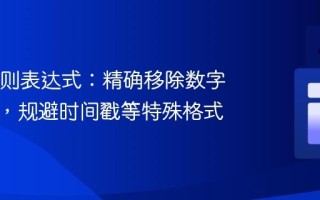 Java正则表达式：精确移除数字前导零，规避时间戳等特殊格式