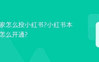 本地商家怎么投小红书?小红书本地商家怎么开通?
