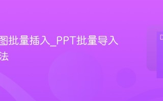 PPT多图批量插入_PPT批量导入图片方法