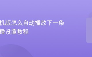 抖音手机版怎么自动播放下一条 自动连播设置教程