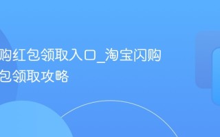 淘宝闪购红包领取入口_淘宝闪购满减红包领取攻略