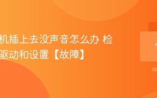 电脑耳机插上去没声音怎么办 检查音频驱动和设置【故障】