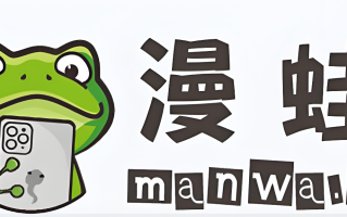 蛙漫永久在线入口 蛙漫在线看漫画入口