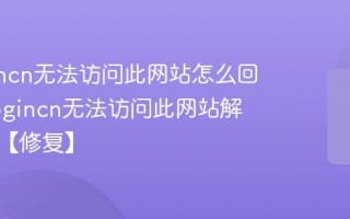 tplogincn无法访问此网站怎么回事 tplogincn无法访问此网站解决方法【修复】