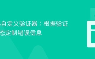 NestJS自定义验证器：根据验证逻辑动态定制错误信息