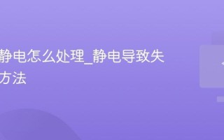 键盘有静电怎么处理_静电导致失灵排除方法