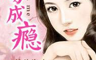 一吻成瘾无删减版，深度解析情感戏码-在线观看策略