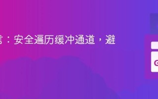 Go语言：安全遍历缓冲通道，避免死锁