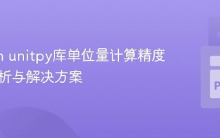 Python unitpy库单位量计算精度问题解析与解决方案