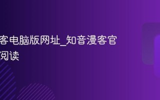 知音漫客电脑版网址_知音漫客官网在线阅读