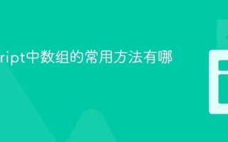 Javascript中数组的常用方法有哪些？