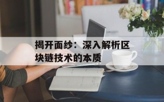 揭开面纱：深入解析区块链技术的本质