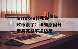 imToken转账失败币没了：详细原因分析与完整解决指南