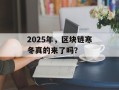 2025年，区块链寒冬真的来了吗？