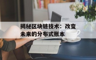 揭秘区块链技术：改变未来的分布式账本