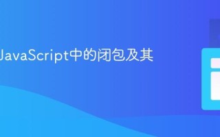 什么是JavaScript中的闭包及其作用？