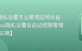 oppo隐私设置怎么管理应用自启动_oppo隐私设置自启动权限管理方法【实操】