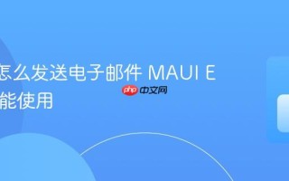 MAUI怎么发送电子邮件 MAUI Email功能使用
