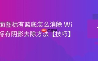 电脑桌面图标有蓝底怎么消除 Win10图标有阴影去除方法【技巧】