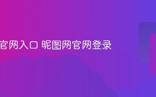 昵图网官网入口 昵图网官网登录