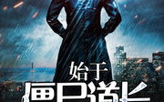 僵尸道长,民间传说的神秘人物-起源与传说解析