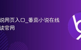 番茄小说网页入口_番茄小说在线免费阅读官网