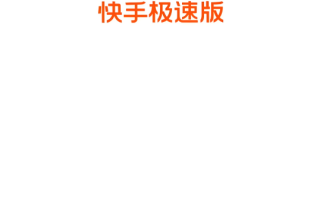 快手极速版赚钱是真的吗 官方领现金入口