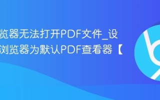 谷歌浏览器无法打开PDF文件_设置谷歌浏览器为默认PDF查看器【教程】