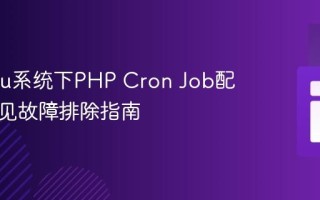 Ubuntu系统下PHP Cron Job配置与常见故障排除指南