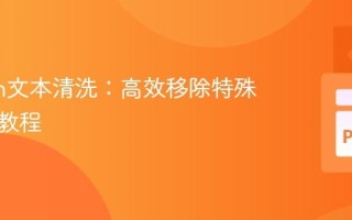 Python文本清洗：高效移除特殊字符的教程