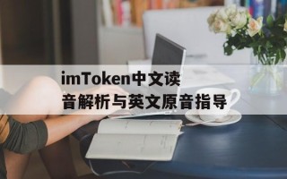 imToken中文读音解析与英文原音指导