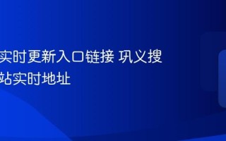 巩义搜实时更新入口链接 巩义搜官方主站实时地址