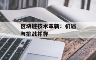 区块链技术革新：机遇与挑战并存