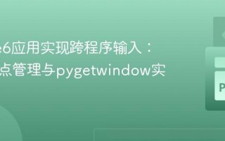 PySide6应用实现跨程序输入：窗口焦点管理与pygetwindow实践