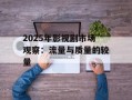 2025年影视剧市场观察：流量与质量的较量
