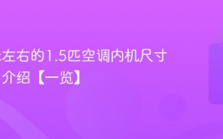 70厘米左右的1.5匹空调内机尺寸是多少 70厘米左右的1.5匹空调内机尺寸介绍【一览】