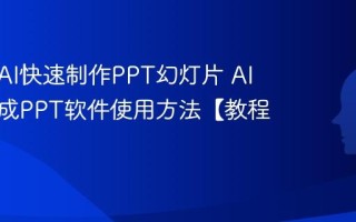 如何用AI快速制作PPT幻灯片 AI一键生成PPT软件使用方法【教程】