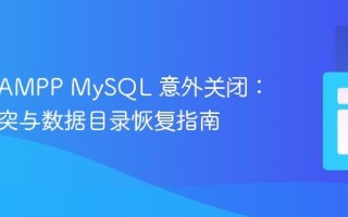 解决 XAMPP MySQL 意外关闭：端口冲突与数据目录恢复指南