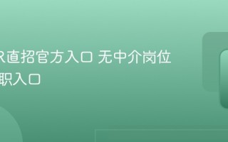 企业HR直招官方入口 无中介岗位快速入职入口